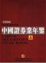 中国证券业年鉴  1996  上  中文版