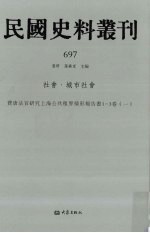 民国史料丛刊  697  社会·城市社会