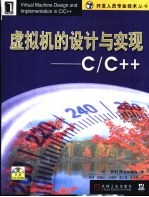 虚拟机的设计与实现 C/C++