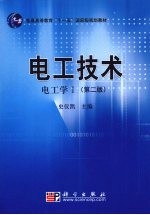 电工技术  电工学  1  第2版