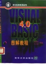 Visual Basic 4.0图解教程