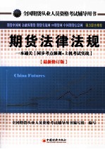 全国期货从业人员资格考试辅导用书  期货法律法规  一本通关  同步考点强训+上机考试实战  最新修订版