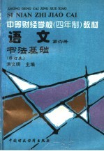 中等财经学校  四年制  教材  语文  第6册  书法基础  第2版