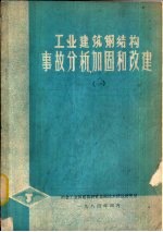 工业建筑钢结构事故分析加固和改建  1