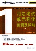 司法考试单元强化自测及详解  1  民法  2012版