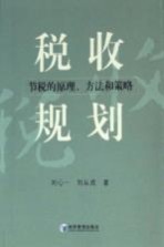 税收规划  节税的原理、方法和策略