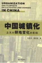 中国城镇化及其对耕地变化的影响