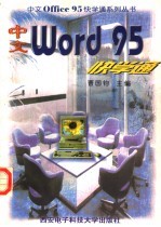 中文Word 95快学通