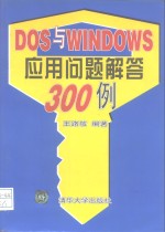 DOS与WINDOWS应用问题解答300例