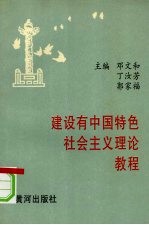 建设有中国特色社会主义理论教程