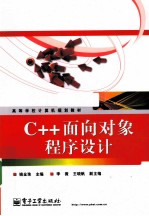 C++面向对象程序设计