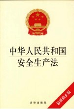 中华人民共和国安全生产法  最新修正版