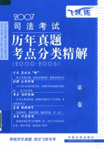 2007司法考试历年真题考点分类精解  第1卷  法理·宪法·法制史·经济法·国际法·国际私法·国际经济法·司法制度和法律职业道德