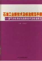 石油工业新技术与标准规范手册：油气分析测试化验新技术及标准规范  第3卷