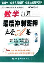 硕士研究生入学考试试题详解与命题研究  数学最后冲刺密押5套卷  数学四