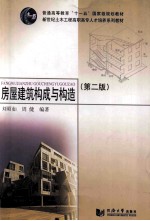 房屋建筑构成与构造  第2版