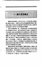 中国全史  第17卷  中国清代思想史