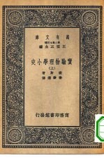 万有文库第二集七百种实验物理学小史  上下