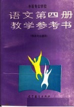 中等专业学校语文第4册教学参考书  各类专业通用