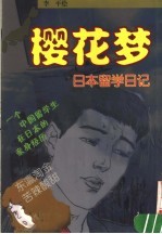 樱花梦  日本留学日记  漫画