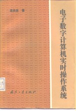 电子数字计算机实时操作系统