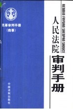 民事审判手册  商事