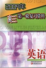 2009年高三第一轮复习资料  英语