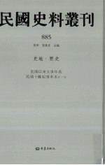 民国史料丛刊  885  史地·历史