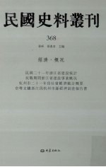 民国史料丛刊  368  经济·概况