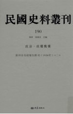 民国史料丛刊  190  政治·政权机构