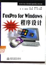 FoxPro for Windows程序设计