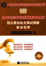 2012全国初级会计专业技术资格考试专用教材  指定教材配套测试题解  财务管理  2012最新版