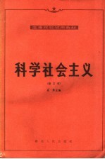 高等院校试用教材  科学社会主义  第2版