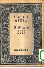 万有文库第二集七百种法拉第传