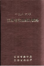 江苏省农业统计资料  1986年