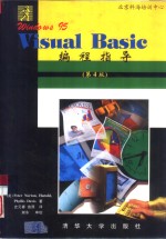 Windows 95 Visual Basic编程指导 第4版