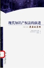 现代知识产权法的演进  英国的历程  1760-1911