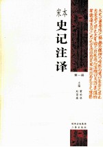 宋本史记注译  第1册