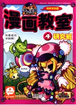 洛克王国漫画教室  4  研究班