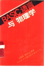 BASIC语言与物理学