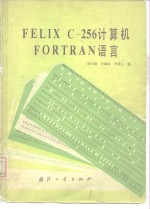 FELIX C-256计算机FORTRAN语言