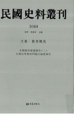 民国史料丛刊  1044  文教·教育概况