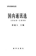 新华社优秀新闻作品选集-国内通讯选  1949-1999