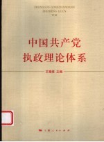 中国共产党执政理论体系