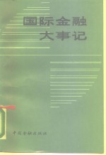 国际金融大事记  1980.7-1986.12