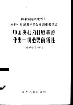 中国决心为打败美帝作出一切必要的牺牲  时事学习材料