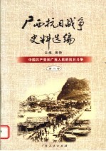 广西抗日战争史料选编  第2卷  中国共产党和广西人民的抗日斗争