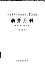 乙种：萌牙月刊  第1卷  第3期  影印本