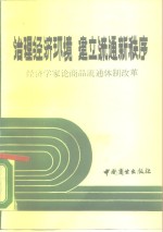 治理经济环境建立流通新秩序  经济学家论商品流通体制改革