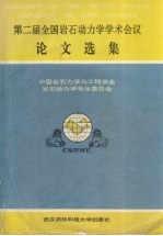 第二届全国岩石动力学学术会议论文选集